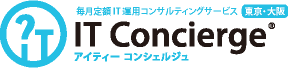 情シス部門のアウトソース｜毎月定額ITコンシェルジュ